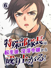 特殊部隊長は転生後、没落令嬢から成り上がる！【タテヨミ】