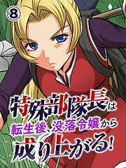 特殊部隊長は転生後、没落令嬢から成り上がる！【タテヨミ】