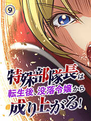 特殊部隊長は転生後、没落令嬢から成り上がる！【タテヨミ】