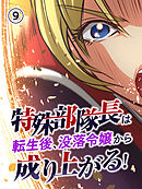特殊部隊長は転生後、没落令嬢から成り上がる！【タテヨミ】 第9話
