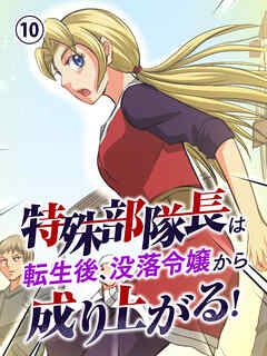 特殊部隊長は転生後、没落令嬢から成り上がる！【タテヨミ】 第10話