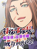 特殊部隊長は転生後、没落令嬢から成り上がる！【タテヨミ】 第11話