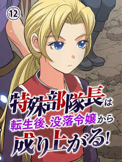 特殊部隊長は転生後、没落令嬢から成り上がる！【タテヨミ】