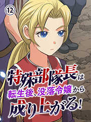 特殊部隊長は転生後、没落令嬢から成り上がる！【タテヨミ】