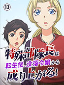 特殊部隊長は転生後、没落令嬢から成り上がる！【タテヨミ】 第13話