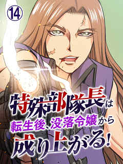 特殊部隊長は転生後、没落令嬢から成り上がる！【タテヨミ】