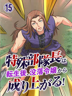 特殊部隊長は転生後、没落令嬢から成り上がる！【タテヨミ】