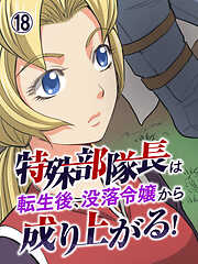 特殊部隊長は転生後、没落令嬢から成り上がる！【タテヨミ】