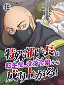 特殊部隊長は転生後、没落令嬢から成り上がる！【タテヨミ】 第19話