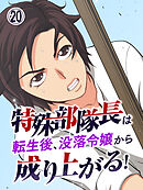 特殊部隊長は転生後、没落令嬢から成り上がる！【タテヨミ】 第20話