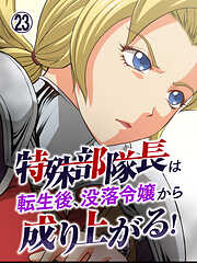 特殊部隊長は転生後、没落令嬢から成り上がる！【タテヨミ】