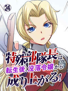 特殊部隊長は転生後、没落令嬢から成り上がる！【タテヨミ】