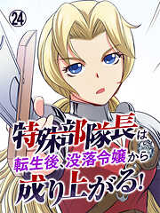 特殊部隊長は転生後、没落令嬢から成り上がる！【タテヨミ】