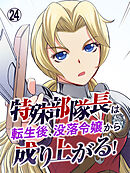 特殊部隊長は転生後、没落令嬢から成り上がる！【タテヨミ】 第24話