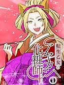 転生乙女のアヤカシ化粧師【タテヨミ】