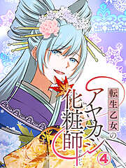 転生乙女のアヤカシ化粧師【タテヨミ】