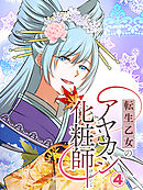 転生乙女のアヤカシ化粧師【タテヨミ】 第4話