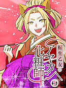 転生乙女のアヤカシ化粧師【タテヨミ】 第5話