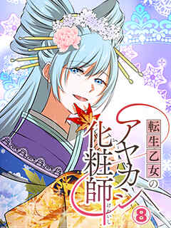 転生乙女のアヤカシ化粧師【タテヨミ】