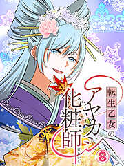 転生乙女のアヤカシ化粧師【タテヨミ】