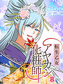 転生乙女のアヤカシ化粧師【タテヨミ】 第8話