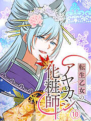 転生乙女のアヤカシ化粧師【タテヨミ】