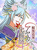 転生乙女のアヤカシ化粧師【タテヨミ】 第10話