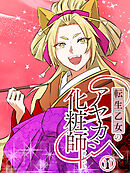 転生乙女のアヤカシ化粧師【タテヨミ】 第11話