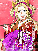 転生乙女のアヤカシ化粧師【タテヨミ】 第13話