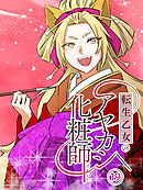 転生乙女のアヤカシ化粧師【タテヨミ】 第19話