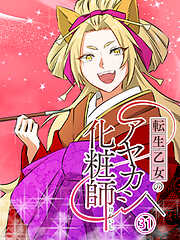 転生乙女のアヤカシ化粧師【タテヨミ】