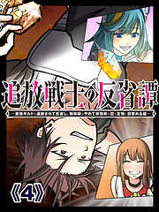 追放戦士の反省譚～最強ギルドを追放されて反省し、効率厨をやめて非効率な恋と友情に目覚める話～【タテヨミ】