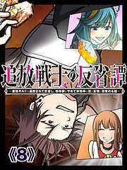 追放戦士の反省譚～最強ギルドを追放されて反省し、効率厨をやめて非効率な恋と友情に目覚める話～【タテヨミ】