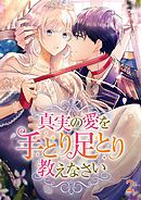 真実の愛を手とり足とり教えなさい【タテヨミ】  #02