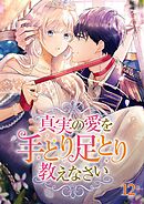 真実の愛を手とり足とり教えなさい【タテヨミ】  #12