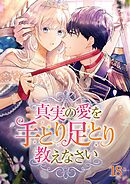 真実の愛を手とり足とり教えなさい【タテヨミ】  #18