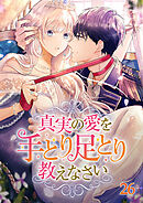 真実の愛を手とり足とり教えなさい【タテヨミ】  #26