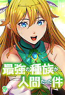 最強の種族が人間だった件【タテヨミ】 第9話