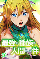 最強の種族が人間だった件【タテヨミ】 第26話