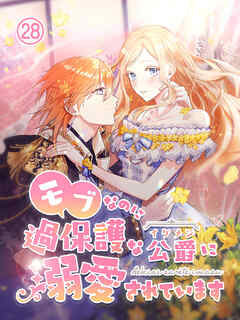 モブなのに過保護な公爵に溺愛されています【タテヨミ】第28話 - 三日月美夜/林保彦 - 少女マンガ・無料試し読みなら、電子書籍・コミックストア ブックライブ