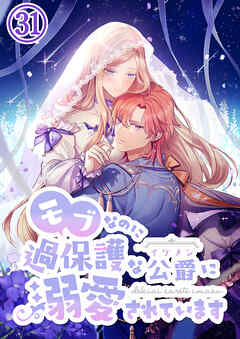 モブなのに過保護な公爵に溺愛されています【タテヨミ】