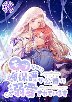 モブなのに過保護な公爵に溺愛されています【タテヨミ】