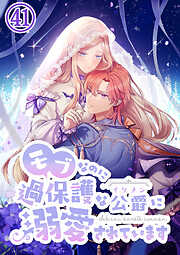 モブなのに過保護な公爵に溺愛されています【タテヨミ】