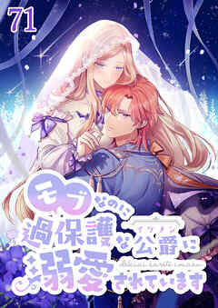 モブなのに過保護な公爵に溺愛されています【タテヨミ】