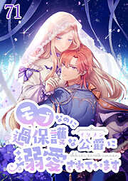 モブなのに過保護な公爵に溺愛されています【タテヨミ】