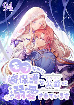 モブなのに過保護な公爵に溺愛されています【タテヨミ】