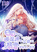 モブなのに過保護な公爵に溺愛されています【タテヨミ】第118話