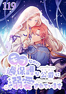 モブなのに過保護な公爵に溺愛されています【タテヨミ】第119話