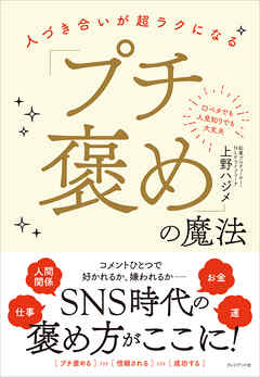 「プチ褒め」の魔法――人づき合いが超ラクになる