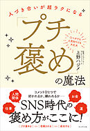 「プチ褒め」の魔法――人づき合いが超ラクになる